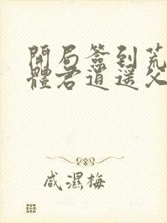 开局签到荒古圣体君逍遥父亲