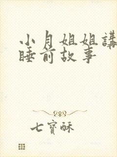 小月姐姐讲故事睡前故事