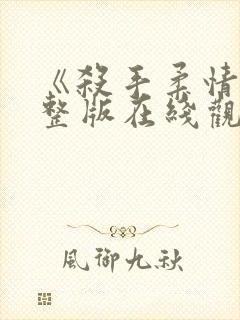 《杀手柔情》完整版在线观看