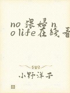 no 猥妇 no life在线看封面