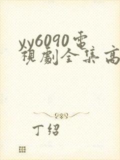 yy6090电视剧全集高清免费播放