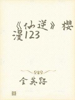 《仙逆》樱花动漫123封面