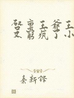 启禀王爷王妃她又穷疯了小说