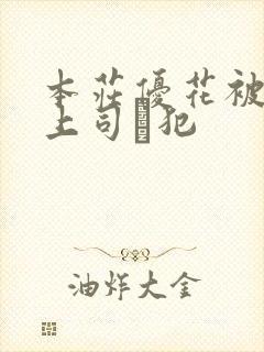 本庄优花被夫の上司に犯