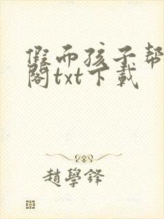 假面孩子帮笔趣阁txt下载