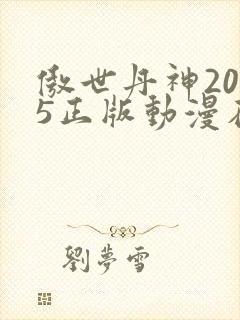 傲世丹神2025正版动漫在线观看