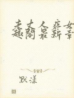 老丈人疼女婿笔趣阁最新章节阅读