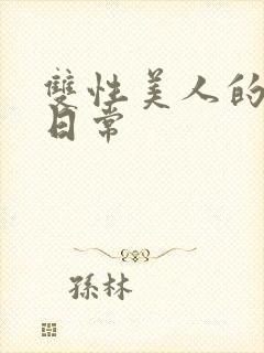 双性美人的求虐日常