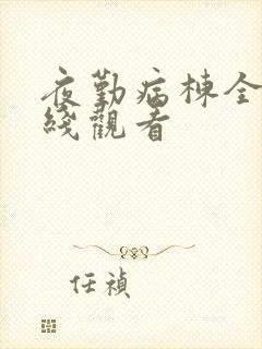 夜勤病栋全集在线观看