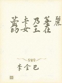 蕾卡乃华丽且我的女王在