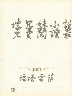 坏兄妹小说全文免费阅读最新章节下