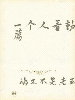 一个人看动漫推荐