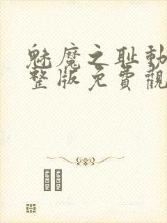 魅魔之耻动漫完整版免费观看