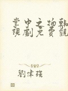 掌中之物韩剧电视剧免费观看全集