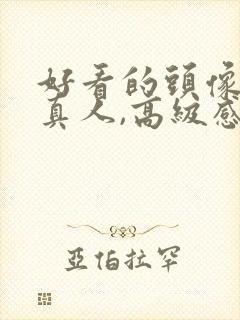 好看的头像女头真人,高级感