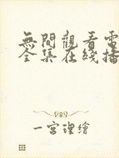 无间观看电视剧全集在线播放免费