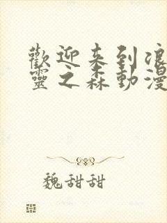 欢迎来到浪荡精灵之森动漫在线观看封面