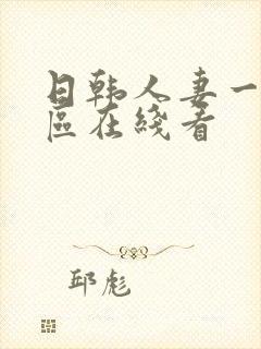 日韩人妻一区二区在线看