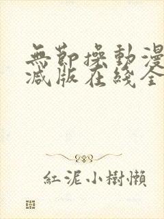 无节操动漫未删减版在线全集免费观看