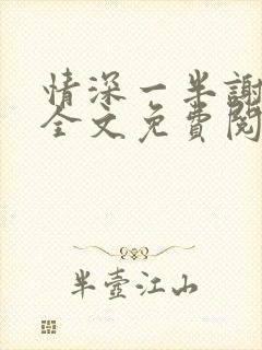 情深一半谢知岁全文免费阅读笔趣阁