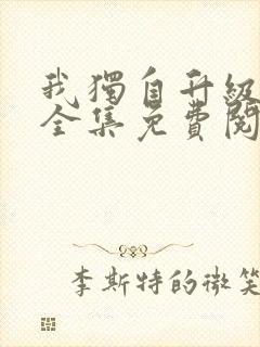 我独自升级漫画全集免费阅读下拉式