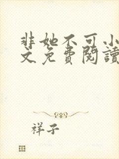 非她不可小说全文免费阅读无弹窗