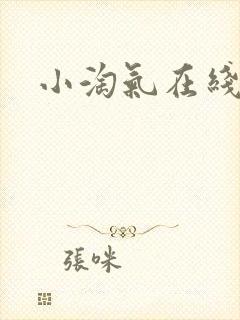 小淘气在线观看