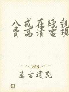 八戒在线观看免费高清电视剧狂飙