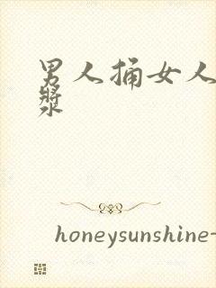 男人捅女人出白浆