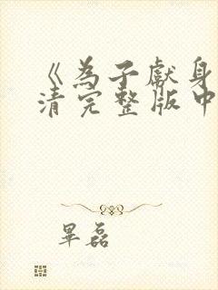 《为子献身》高清完整版中文