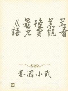 《最后羔羊》国语免费观看