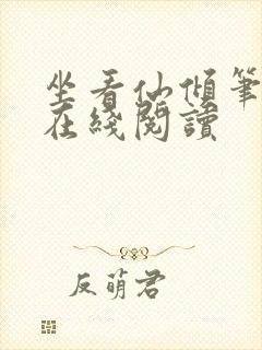 坐看仙倾笔趣阁在线阅读