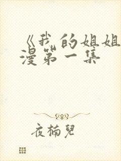 《我的姐姐》动漫第一集