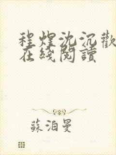 程煜沈沉欢全文在线阅读