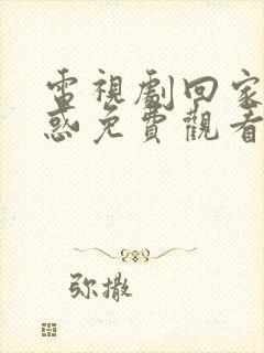 电视剧回家的诱惑免费观看全集在线