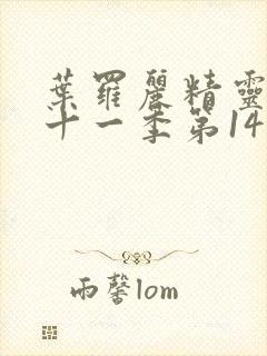 叶罗丽精灵梦第十一季第14集