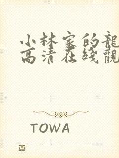 小林家的龙女仆高清在线观看