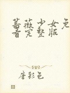 蔷薇少女免费观看完整版