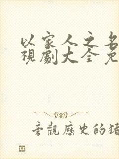 以家人之名的电视剧大全免费观看