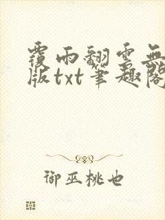 覆雨翻云无删减版txt笔趣阁