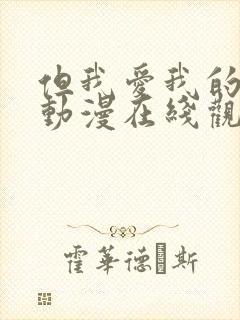 但我爱我的妻子动漫在线观看全集免封面