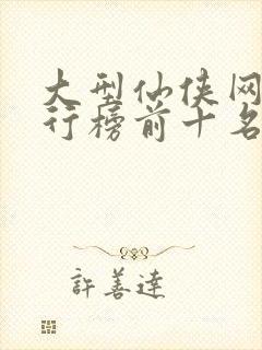 大型仙侠网游排行榜前十名封面