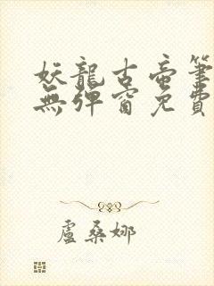 妖龙古帝笔趣阁无弹窗免费