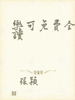 乐可免费全文阅读