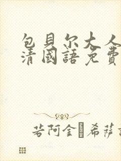 包贝尔大人物高清国语免费观看封面