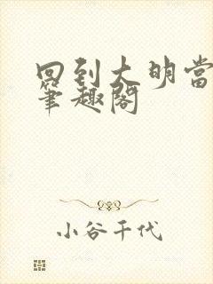 回到大明当崇祯笔趣阁