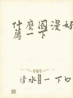 什么国漫好看推荐一下