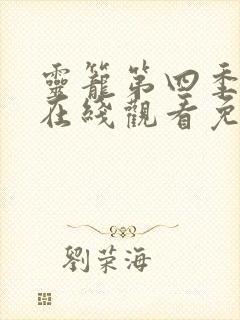 灵笼第四季全集在线观看免费高清