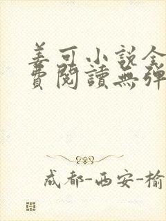 姜可小说全文免费阅读无弹窗笔趣阁