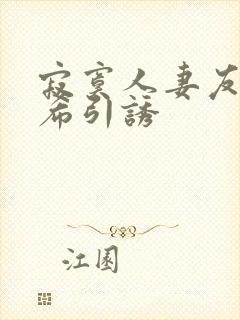 寂寞人妻友田真希引诱封面